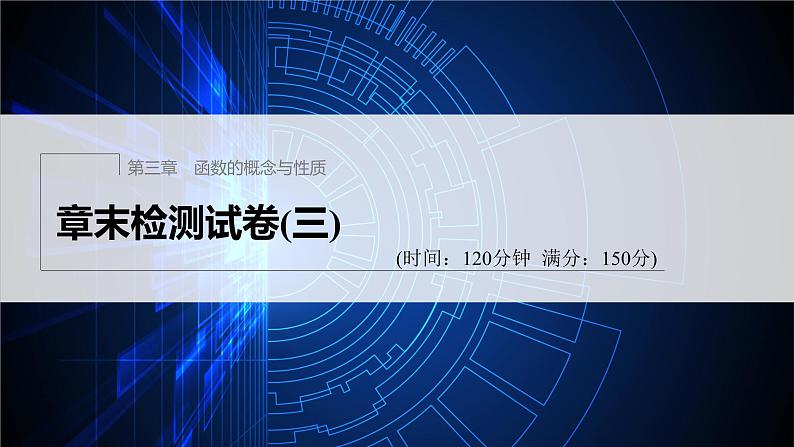 新教材人教A版步步高学习笔记【学案+同步课件】章末检测试卷(三)01