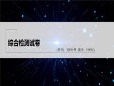 新教材人教A版步步高學習筆記【學案+同步課件】綜合檢測試卷