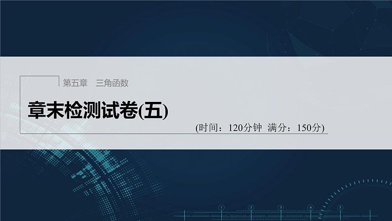 新教材人教A版步步高学习笔记【学案+同步课件】章末检测试卷(五)01