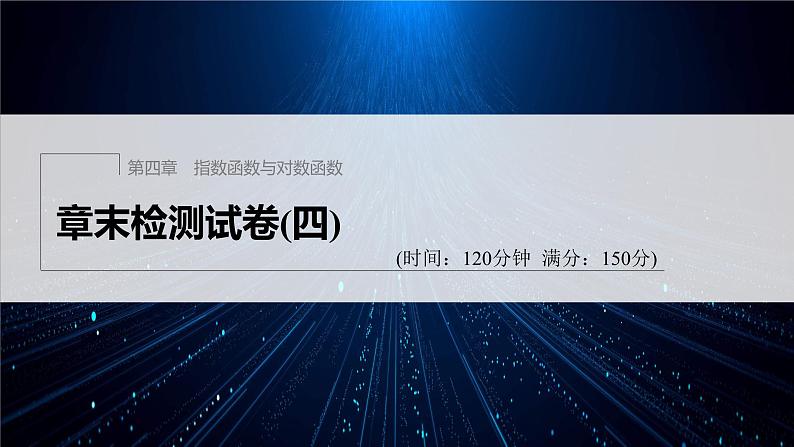 新教材人教A版步步高学习笔记【学案+同步课件】章末检测试卷(四)01