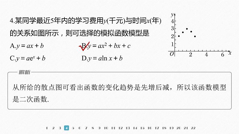 新教材人教A版步步高学习笔记【学案+同步课件】章末检测试卷(四)05
