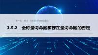 高中数学人教A版 (2019)必修 第一册第一章 集合与常用逻辑用语1.5 全称量词与存在量词授课课件ppt