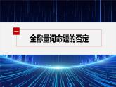 新教材人教A版步步高学习笔记【学案+同步课件】1.5.2 全称量词命题和存在量词命题的否定