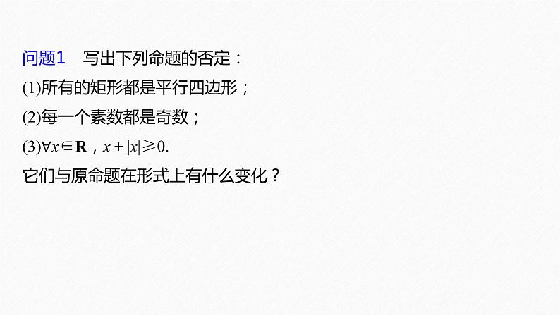 1.5.2 全称量词命题和存在量词命题的否定第6页