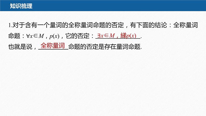 1.5.2 全称量词命题和存在量词命题的否定第8页