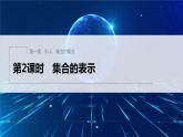 新教材人教A版步步高学习笔记【学案+同步课件】§1.1 第2课时 集合的表示