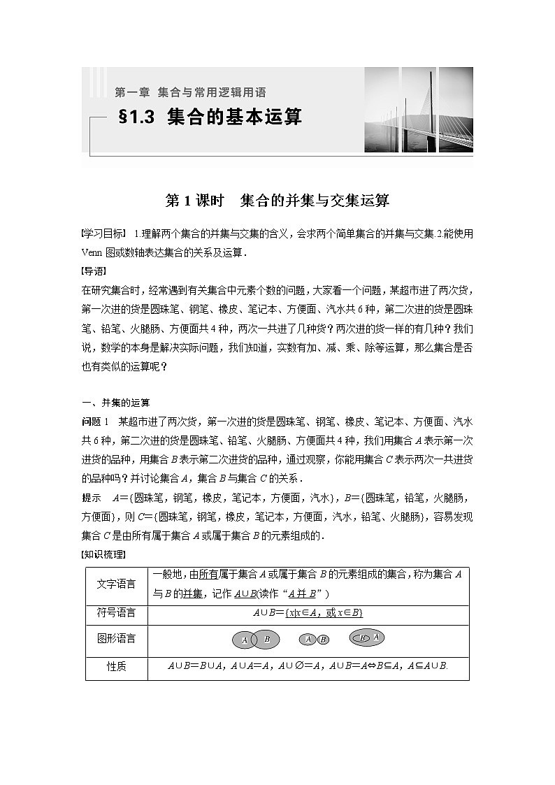 新教材人教A版步步高学习笔记【学案+同步课件】§1.3 第1课时 集合的并集与交集运算01