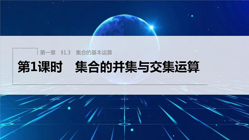 新教材人教A版步步高学习笔记【学案+同步课件】§1.3 第1课时 集合的并集与交集运算01