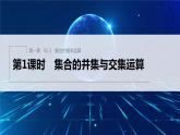 新教材人教A版步步高学习笔记【学案+同步课件】§1.3 第1课时 集合的并集与交集运算