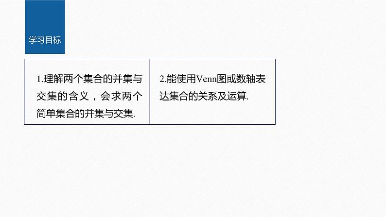 新教材人教A版步步高学习笔记【学案+同步课件】§1.3 第1课时 集合的并集与交集运算02