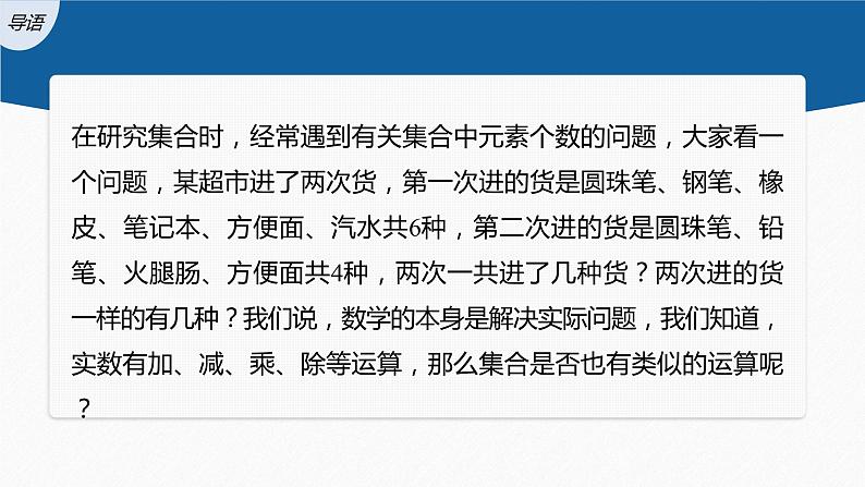 新教材人教A版步步高学习笔记【学案+同步课件】§1.3 第1课时 集合的并集与交集运算03