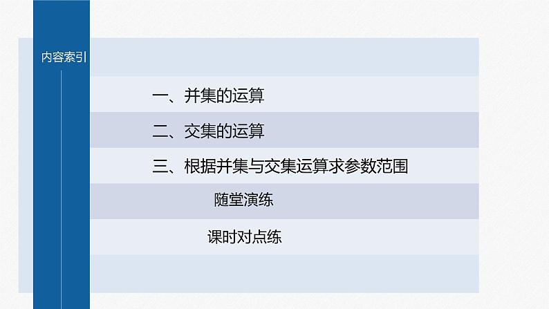 新教材人教A版步步高学习笔记【学案+同步课件】§1.3 第1课时 集合的并集与交集运算04