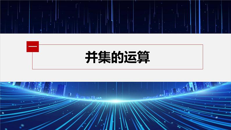 新教材人教A版步步高学习笔记【学案+同步课件】§1.3 第1课时 集合的并集与交集运算05