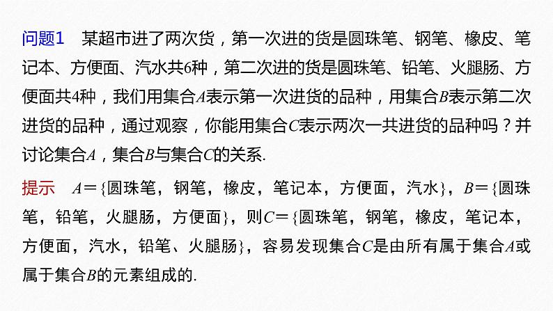 新教材人教A版步步高学习笔记【学案+同步课件】§1.3 第1课时 集合的并集与交集运算06