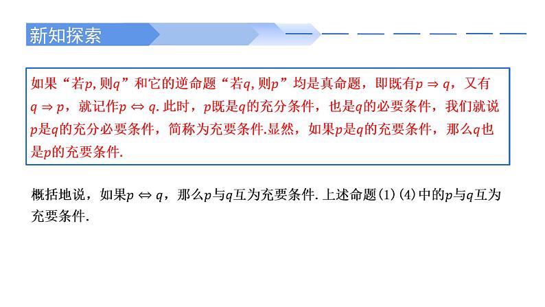 1.4.2 充要条件-2021-2022学年高一数学上学期同步精讲课件(人教A版2019必修第一册)04