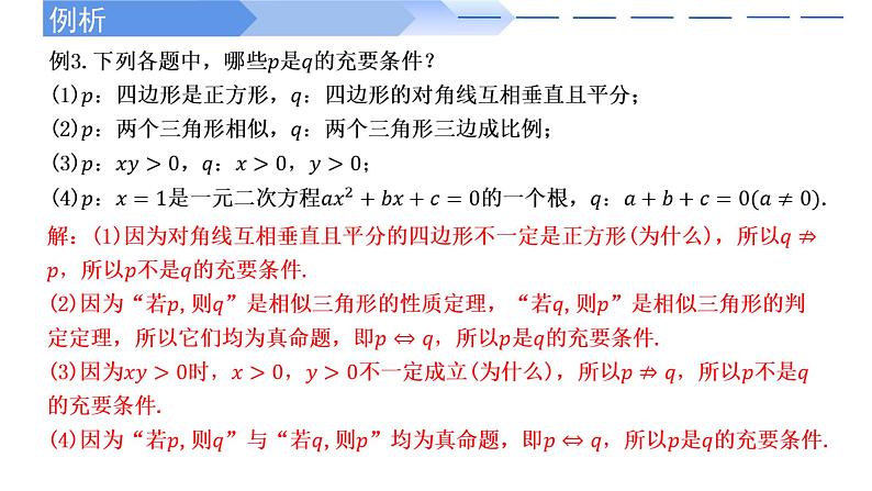 1.4.2 充要条件-2021-2022学年高一数学上学期同步精讲课件(人教A版2019必修第一册)05
