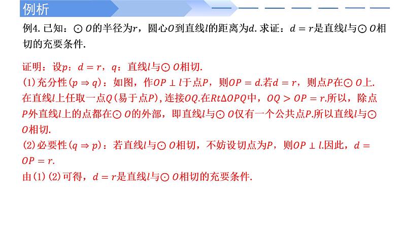 1.4.2 充要条件-2021-2022学年高一数学上学期同步精讲课件(人教A版2019必修第一册)第8页