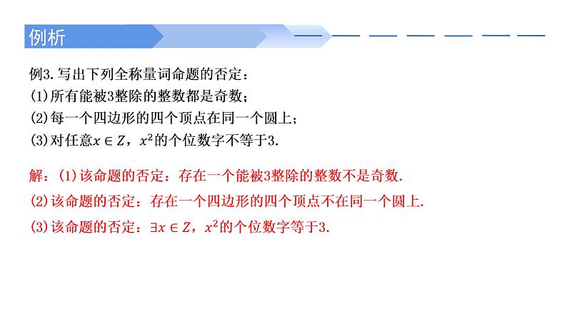 1.5.2 全称量词命题与存在量词命题的否定-2021-2022学年高一数学上学期同步精讲课件(人教A版2019必修第一册)第5页