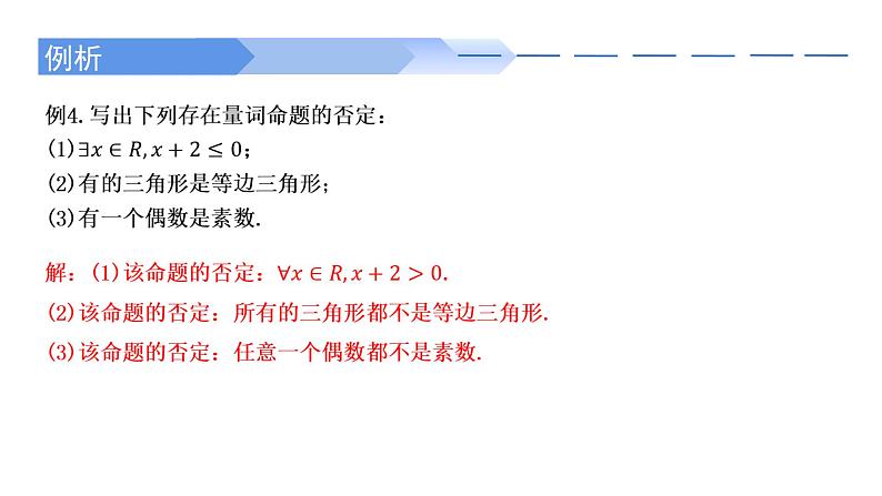 1.5.2 全称量词命题与存在量词命题的否定-2021-2022学年高一数学上学期同步精讲课件(人教A版2019必修第一册)第8页