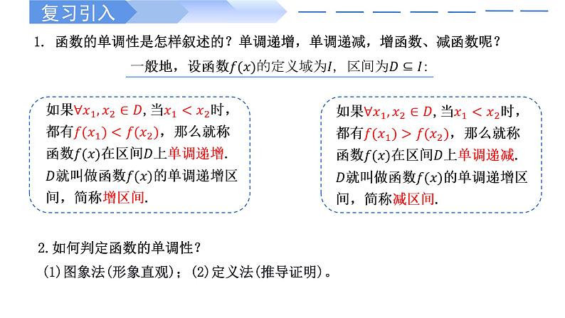 3.2.1 单调性与最大(小)值(第2课时)-2021-2022学年高一数学上学期同步精讲课件(人教A版2019必修第一册)第2页
