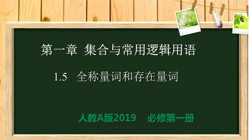 1.5 全称量词和存在量词（同步课件）-【一堂好课】2021-2022学年高一数学上学期同步精品课堂（人教A版2019必修第一册）01