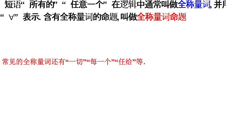 1.5 全称量词和存在量词（同步课件）-【一堂好课】2021-2022学年高一数学上学期同步精品课堂（人教A版2019必修第一册）03