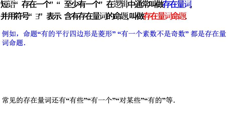 高中人教A版 (2019)1.5 全称量词与存在量词备课课件ppt-教习网|课件下载