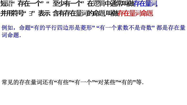 1.5 全称量词和存在量词（同步课件）-【一堂好课】2021-2022学年高一数学上学期同步精品课堂（人教A版2019必修第一册）06