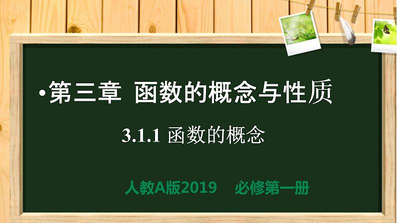3.1.1函数的概念（同步课件）-【一堂好课】2021-2022学年高一数学上学期同步精品课堂（人教A版2019必修第一册）01