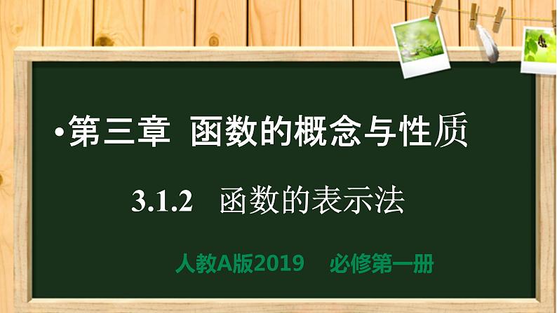 3.1.2函数的表示法（同步课件）-【一堂好课】2021-2022学年高一数学上学期同步精品课堂（人教A版2019必修第一册）第1页