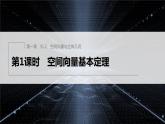 新教材人教A版步步高学习笔记【学案+同步课件】1.2　第1课时　空间向量基本定理