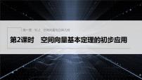 人教A版 (2019)选择性必修 第一册1.2 空间向量基本定理授课课件ppt
