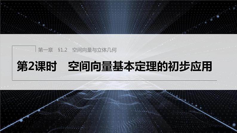 1.2　第2课时　空间向量基本定理的初步应用第1页
