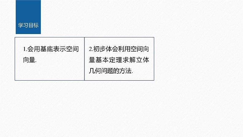 1.2　第2课时　空间向量基本定理的初步应用第2页