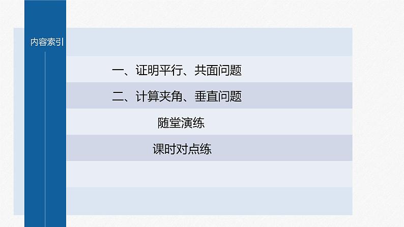 1.2　第2课时　空间向量基本定理的初步应用第4页