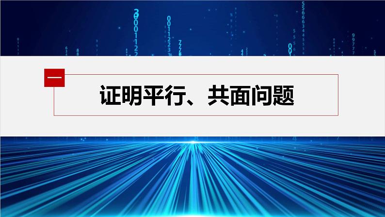 1.2　第2课时　空间向量基本定理的初步应用第5页