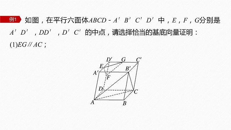 1.2　第2课时　空间向量基本定理的初步应用第7页