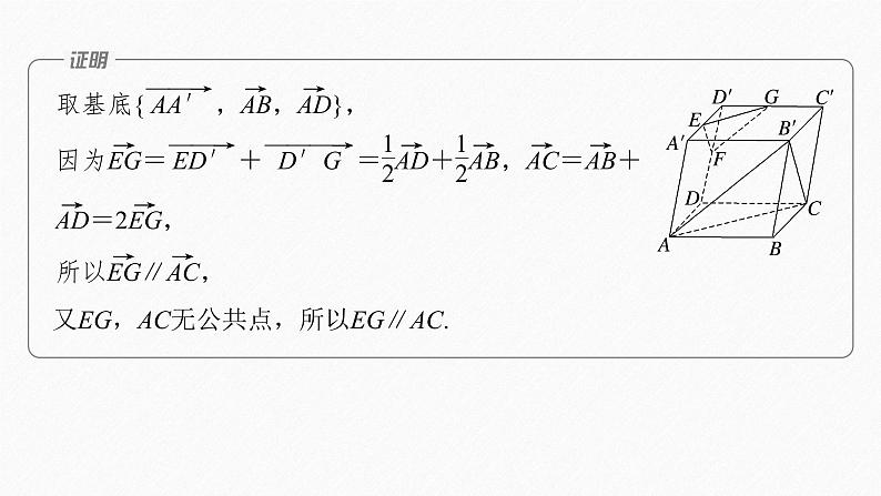 1.2　第2课时　空间向量基本定理的初步应用第8页