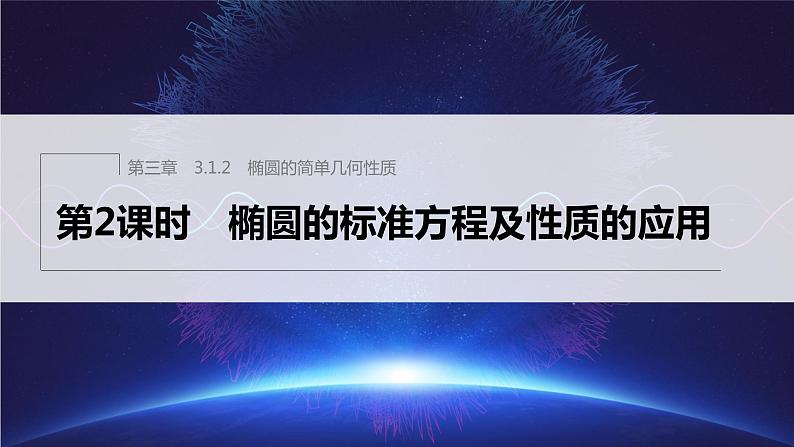 新教材人教A版步步高学习笔记【学案+同步课件】3.1.2　第1课时　椭圆的简单几何性质01
