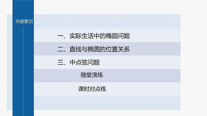 新教材人教A版步步高学习笔记【学案+同步课件】3.1.2　第1课时　椭圆的简单几何性质04