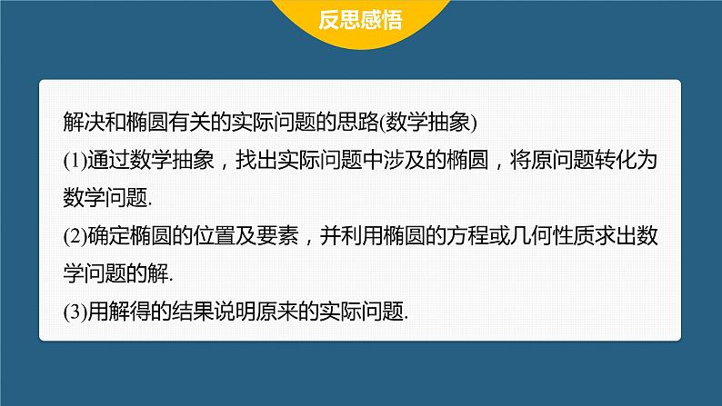 新教材人教A版步步高学习笔记【学案+同步课件】3.1.2　第1课时　椭圆的简单几何性质08