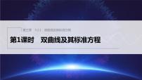 高中数学人教A版 (2019)选择性必修 第一册第三章 圆锥曲线的方程3.2 双曲线图片课件ppt