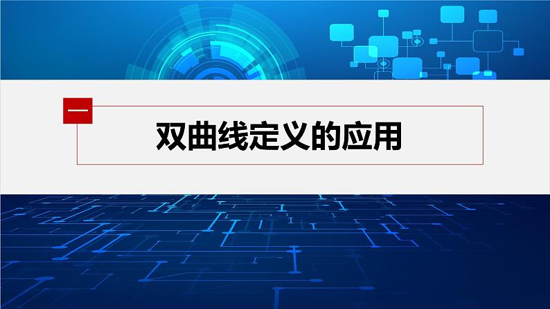 3.2.1　第2课时　双曲线及其标准方程的应用第5页