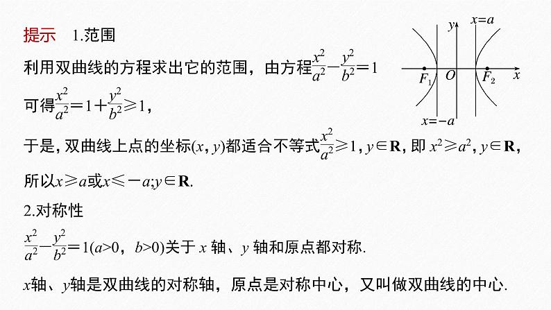 3.2.2　第1课时　双曲线的简单几何性质第7页
