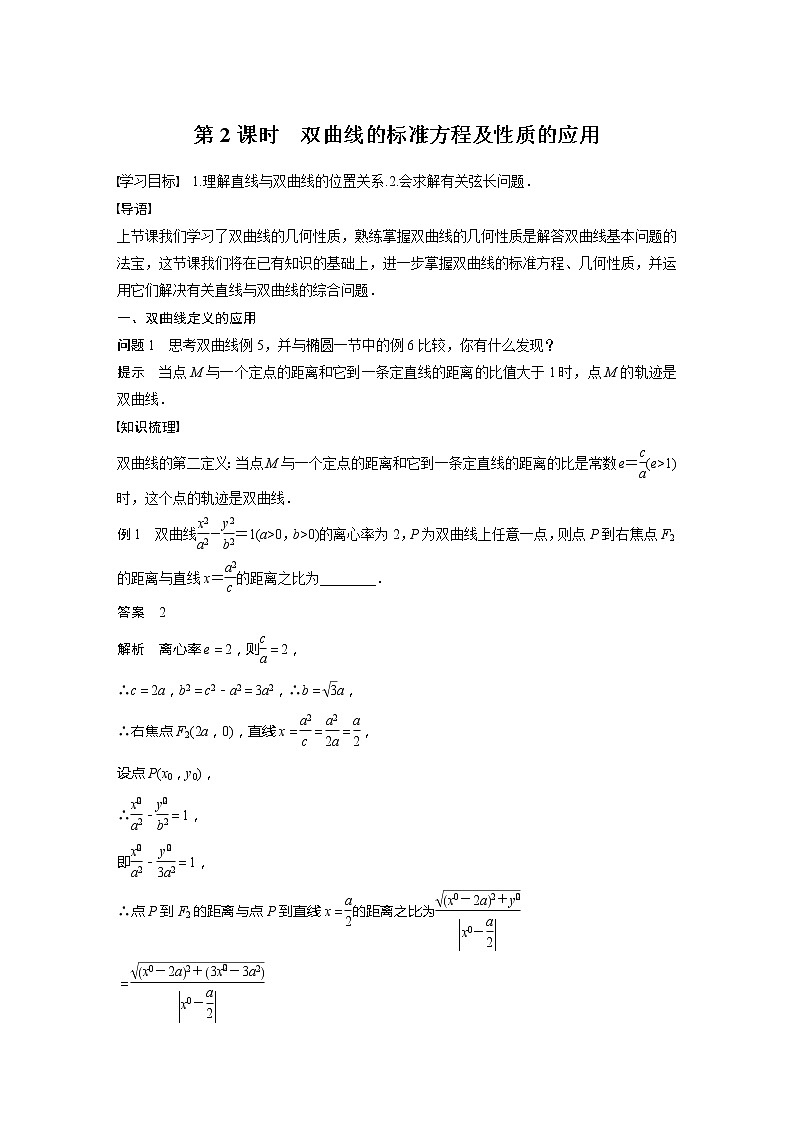 新教材人教A版步步高学习笔记【学案+同步课件】3.2.2　第2课时　双曲线的标准方程及性质的应用01
