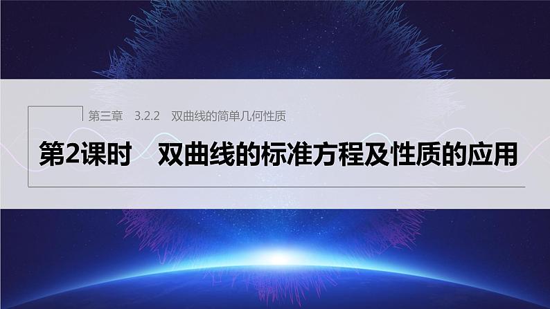 新教材人教A版步步高学习笔记【学案+同步课件】3.2.2　第2课时　双曲线的标准方程及性质的应用01