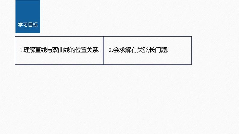 新教材人教A版步步高学习笔记【学案+同步课件】3.2.2　第2课时　双曲线的标准方程及性质的应用02