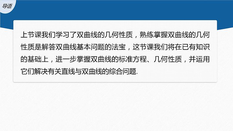 新教材人教A版步步高学习笔记【学案+同步课件】3.2.2　第2课时　双曲线的标准方程及性质的应用03