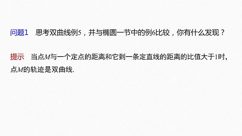 新教材人教A版步步高学习笔记【学案+同步课件】3.2.2　第2课时　双曲线的标准方程及性质的应用06