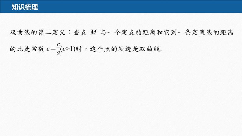 新教材人教A版步步高学习笔记【学案+同步课件】3.2.2　第2课时　双曲线的标准方程及性质的应用07